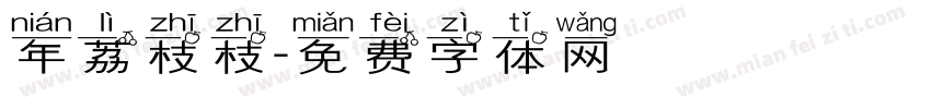 年 荔枝枝字体转换